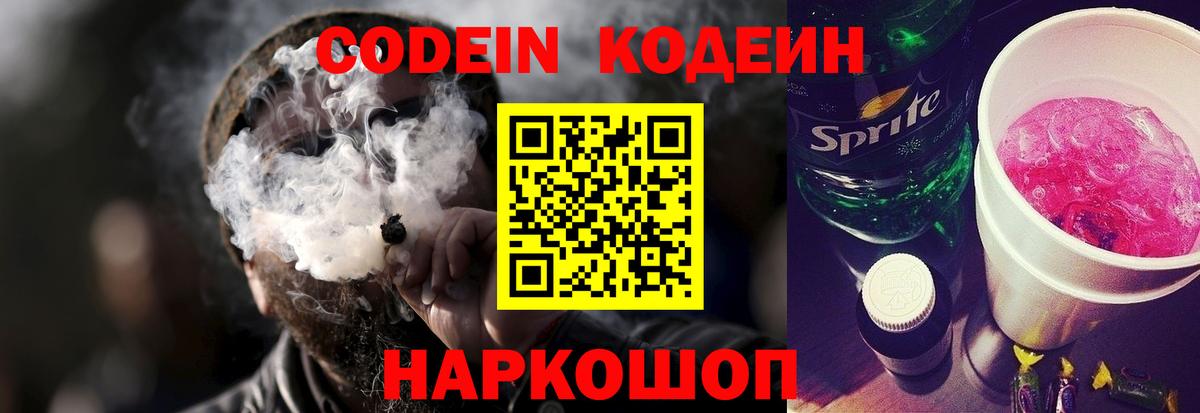 Кодеин Purple Drank  Вход с VPN  Благодарный  Codein напиток Lean (лин) 